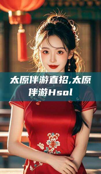 淮北太原伴游直招,太原伴游Hsol