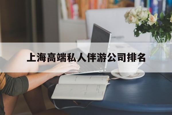 淮北上海城市约会中心公司怎么样最新资讯（谁能告诉我哪里有淮北上海高端私人伴游公司排名？）