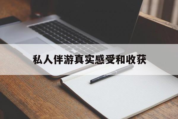 淮北老婆是否可以和舞伴去旅游最新资讯（谁能告诉我哪里有淮北私人伴游真实感受和收获？）